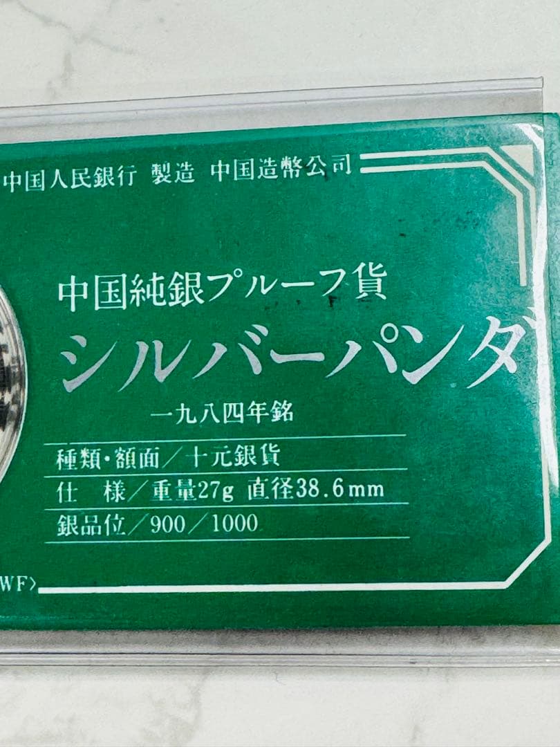 中国純銀プルーフ貨　シルバーパンダ 銀貨 10元 1984年 証明書付き