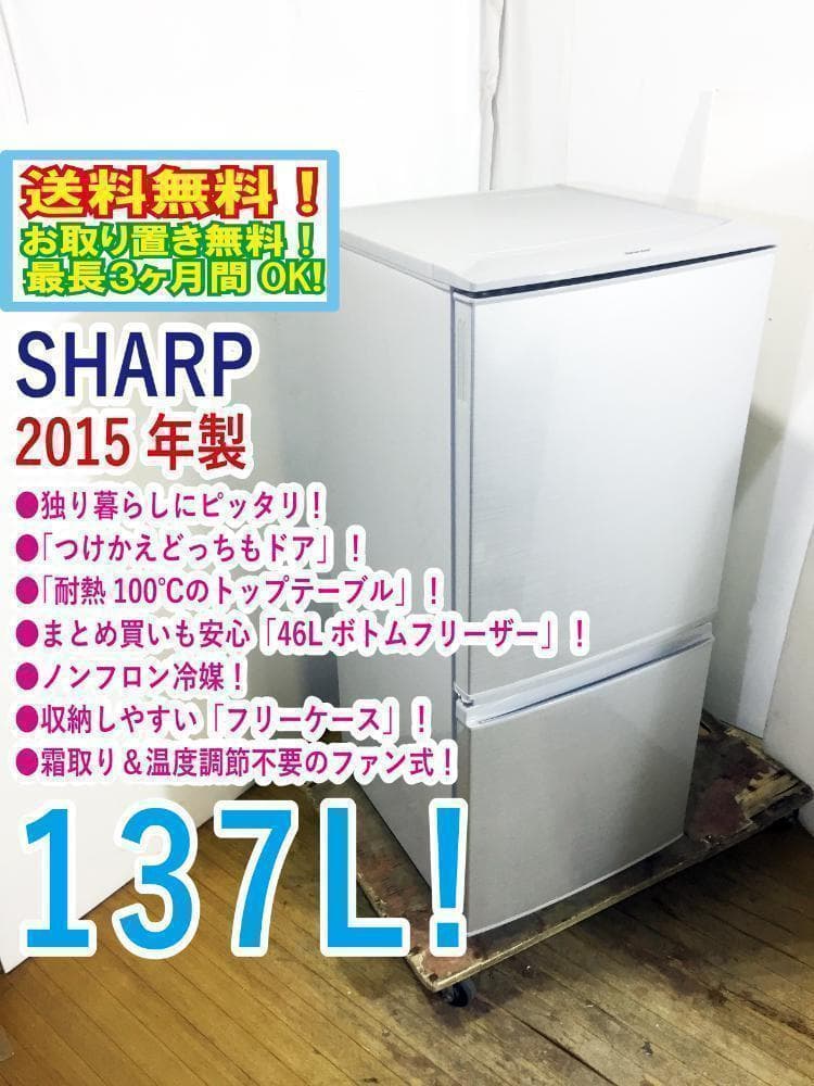 ★2015★美品中古★SHARP 137L 冷蔵庫【SJ-D14A-S】N001