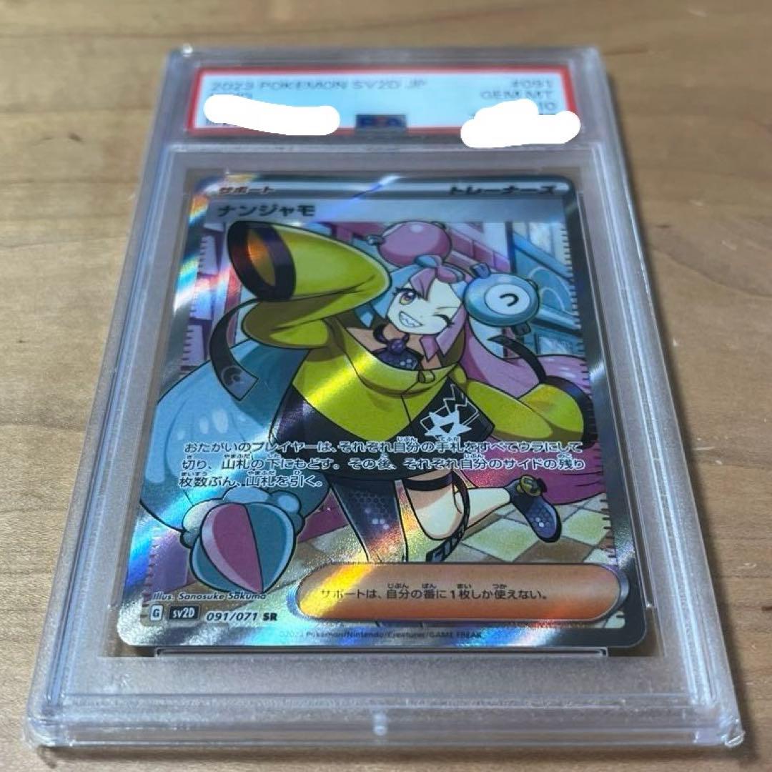 【PSA10】ナンジャモSR