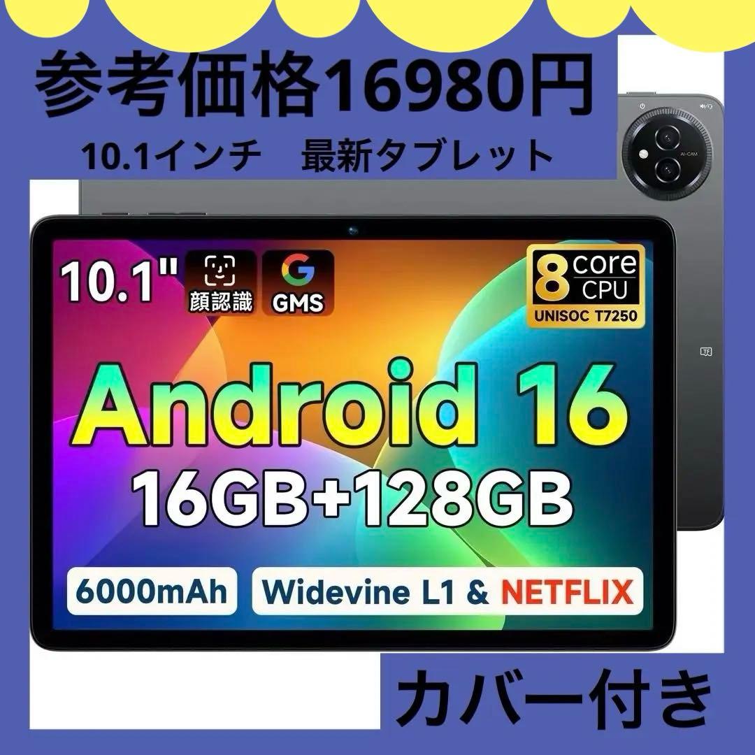 最新Android16搭載タブレット 16GB+128GB 大容量　カバー付き！