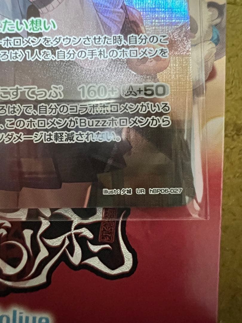 ホロカ 風真いろは 2nd UR 一枚 アヤカシヴァーミリオン