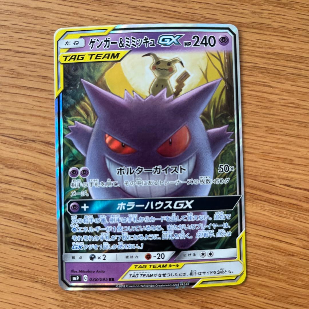 ゲンガー＆ミミッキュGX RR SM9 038/095