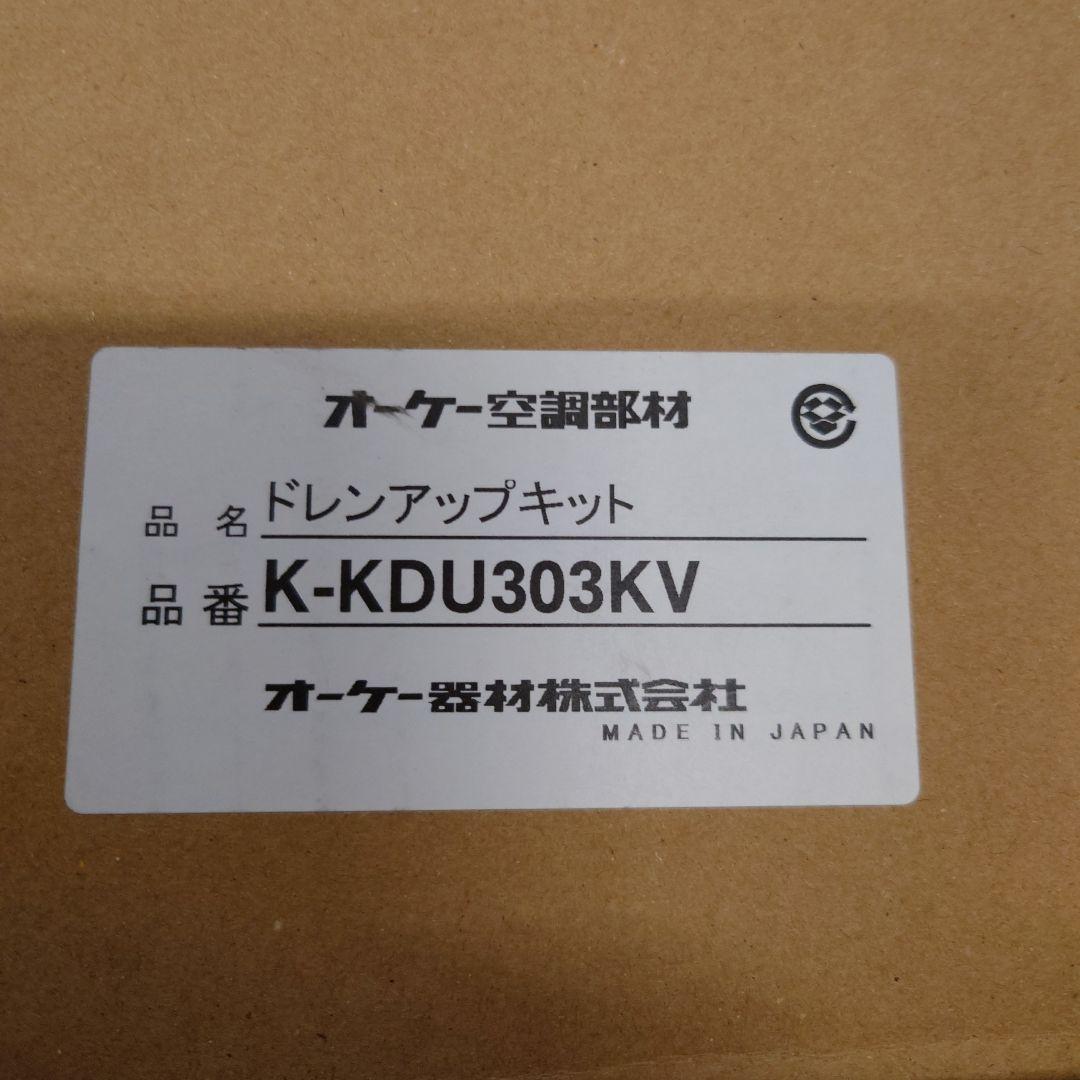 ドレンアップキット K-KDU303KV　新品未使用品