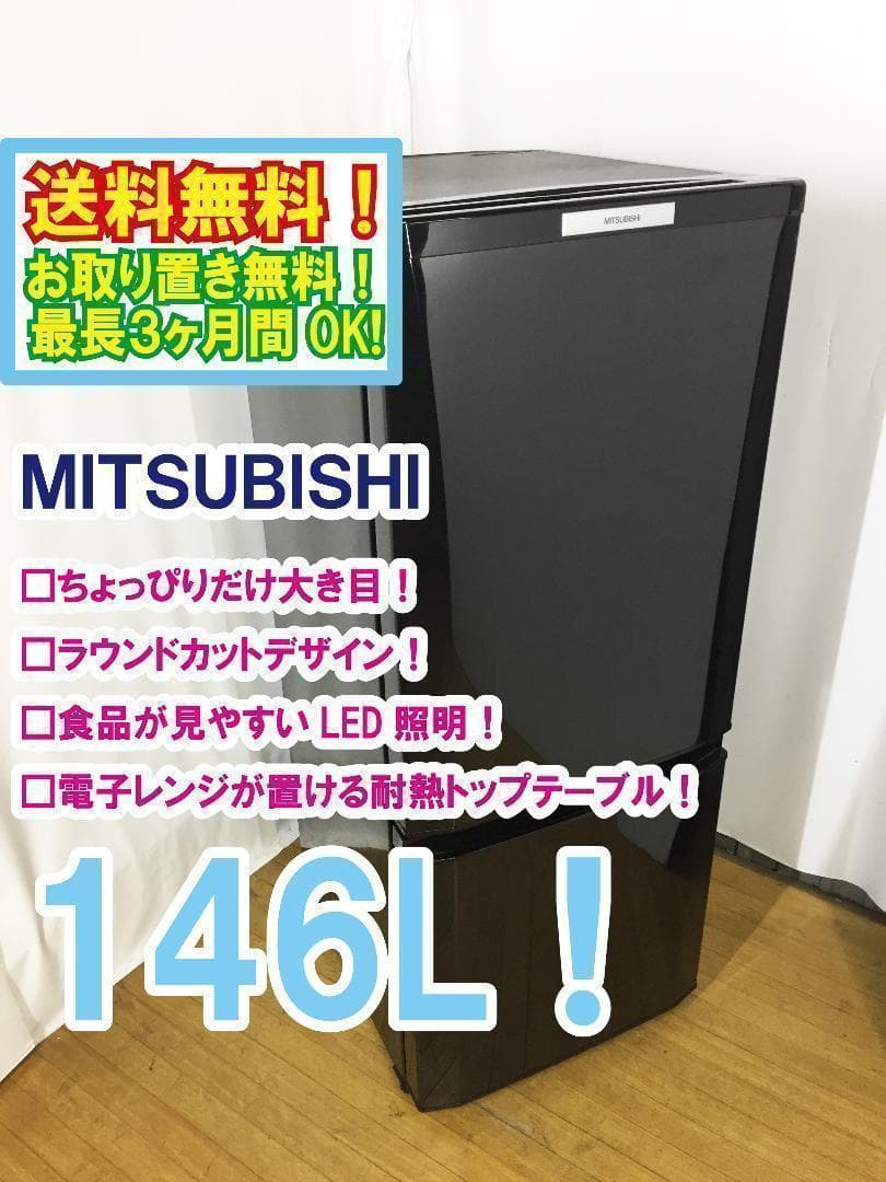 送料無料★◆中古★三菱　146L　ラウンドカット　２ドア冷蔵庫　MR-P15W