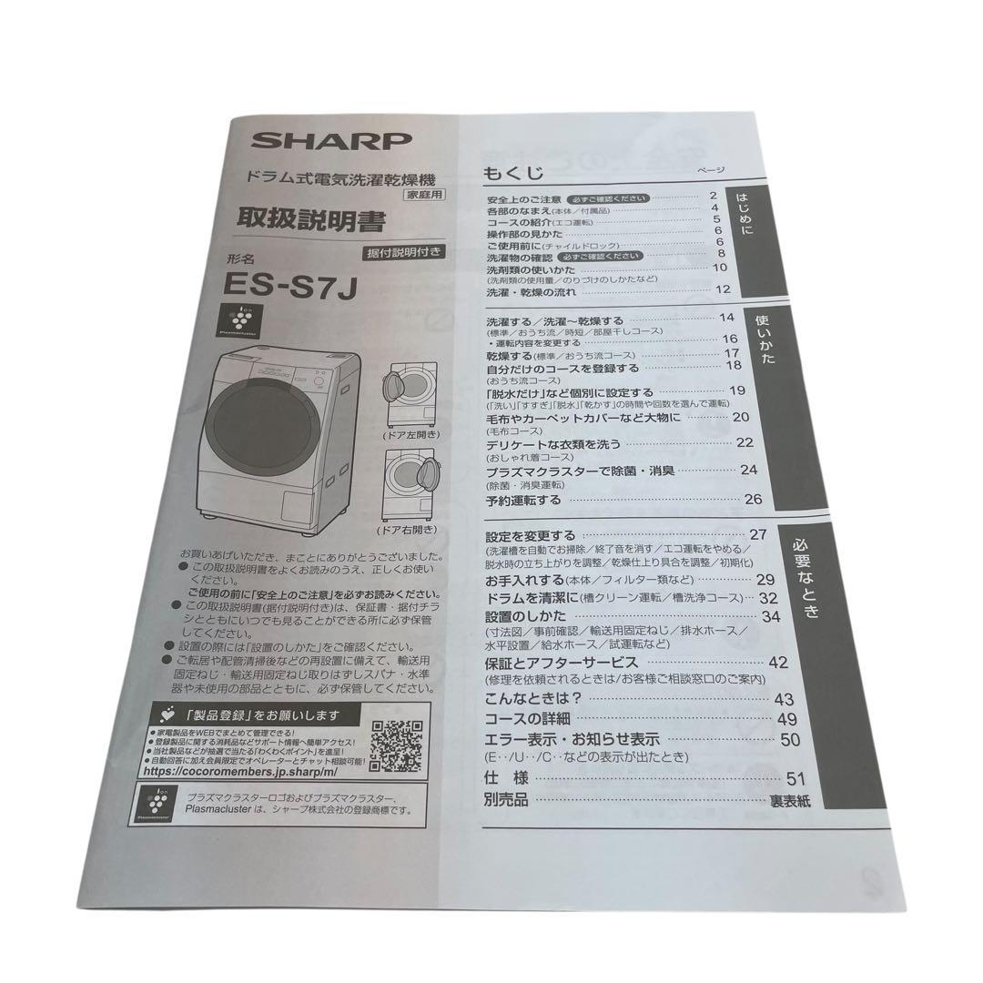 【直接引取優先】2024年製 シャープ ES-S7J ドラム式洗濯機 7kg