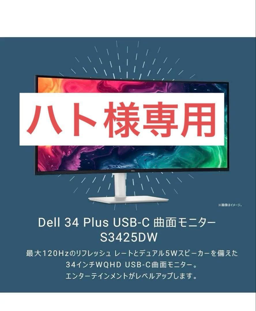 【ハト】Dell S3425DW-A 34インチ 曲面 モニター