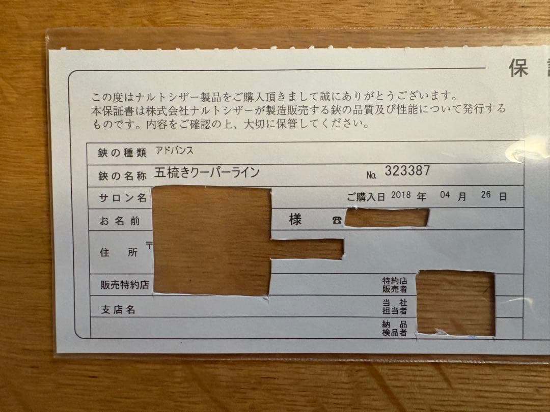 ナルトシザーズ　ナルトシザー　五梳きクーパーライン　中古