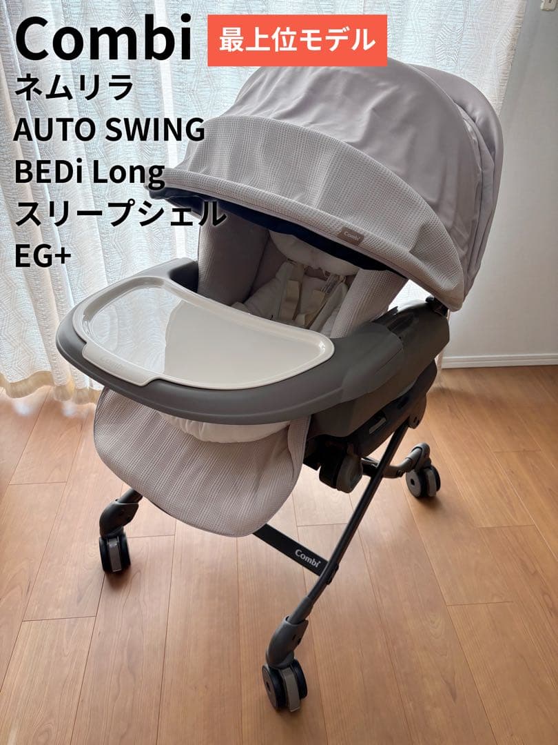 コンビ ネムリラAUTOSWING BEDi LongスリープシェルEG＋
