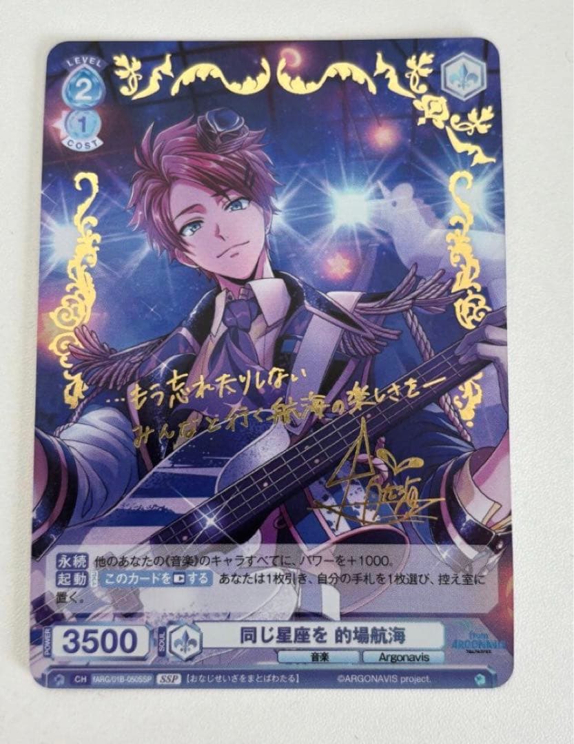 【WSB】同じ星座を 的場航海(サイン)【SSP】fARG/01B-050SSP