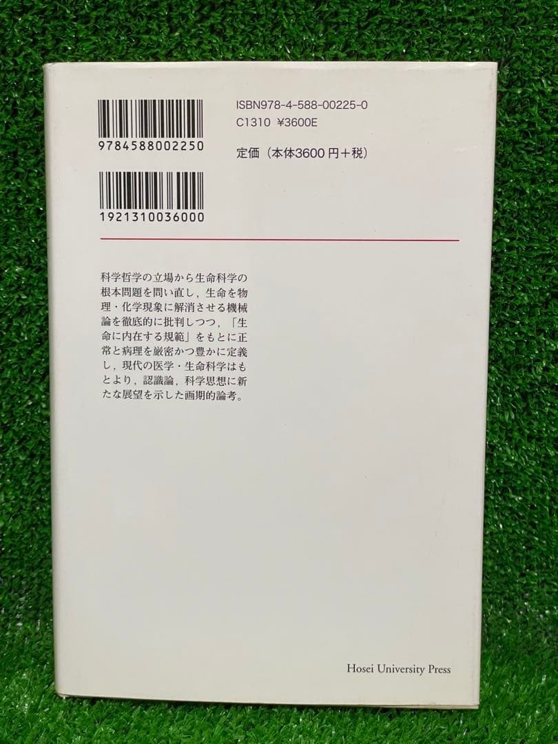 正常と病理　ジョルジュ・カンギレム
