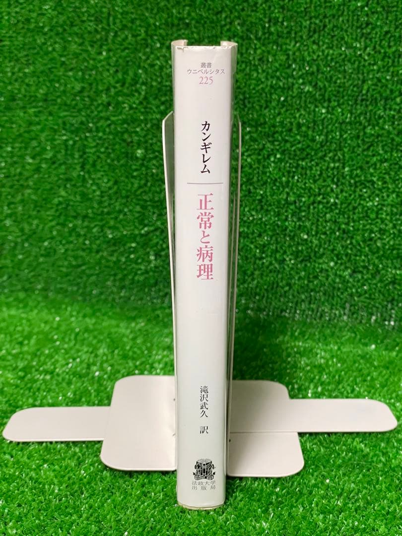 正常と病理　ジョルジュ・カンギレム