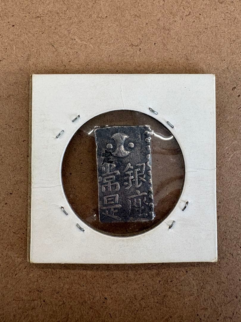 ま*ん様 寛政　古南鐐二朱銀