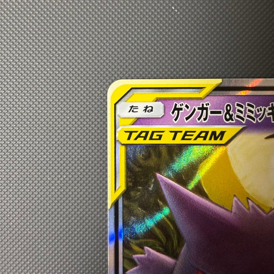 ポケモンカード ゲンガー&ミミッキュGX RR SM9 038/095