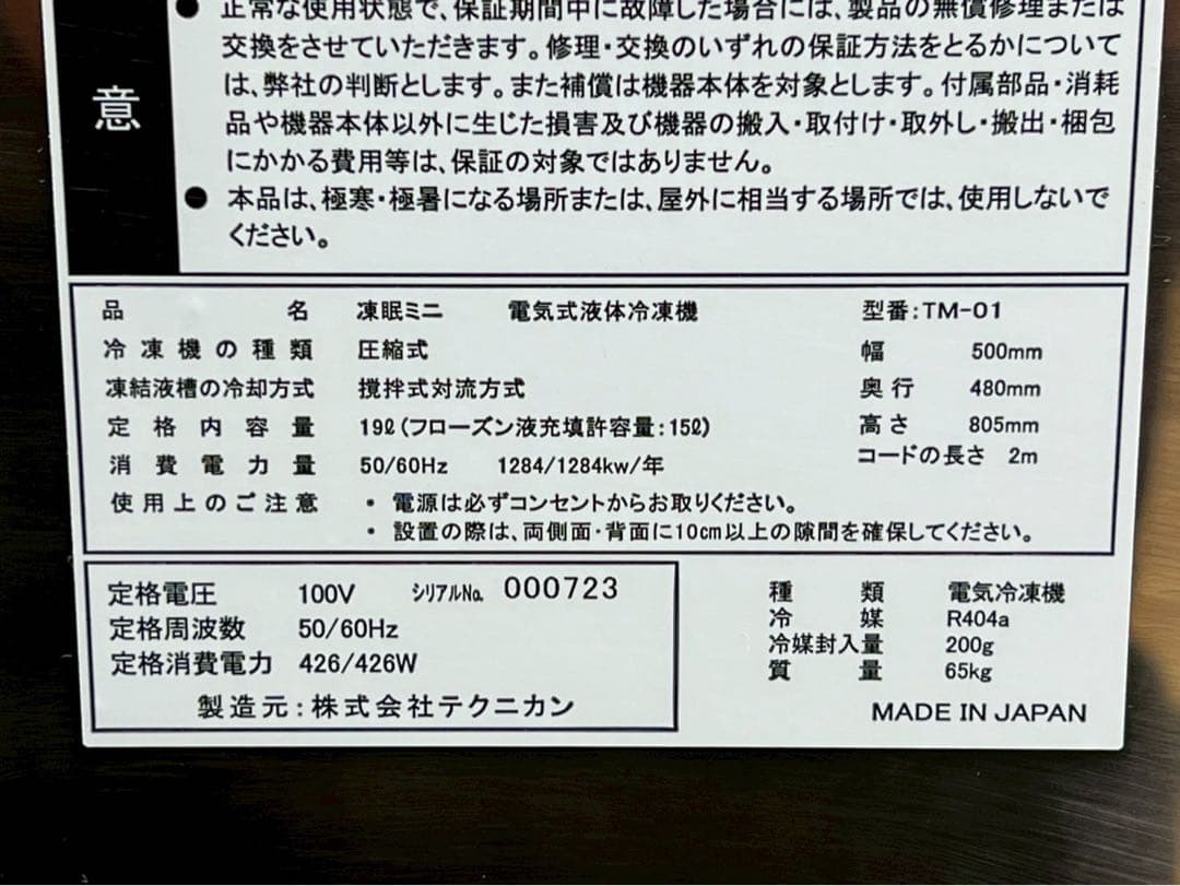 SI368☆美品☆テクニカン☆凍眠ミニ☆電気式液体冷凍機☆TM-01☆瞬間冷凍