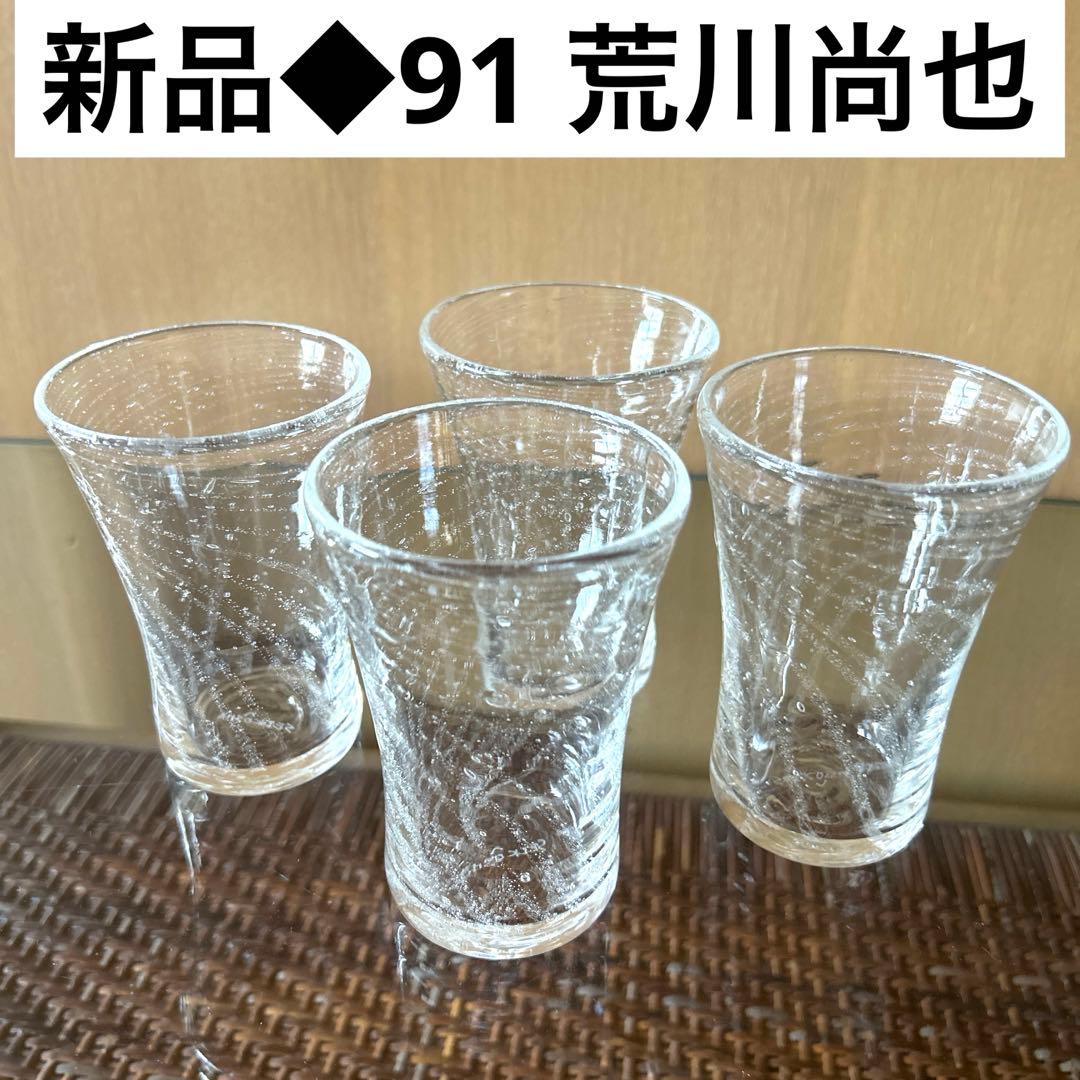新品◆91 荒川尚也　螺旋状　アワグラス　宙吹きガラスコップ　４客　晴耕社ガラス