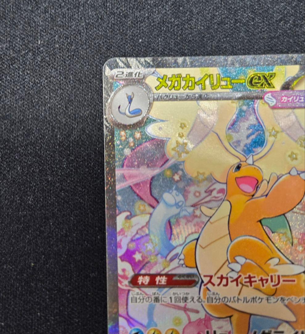 ポケカ　MEGAドリームex メガカイリューex SAR