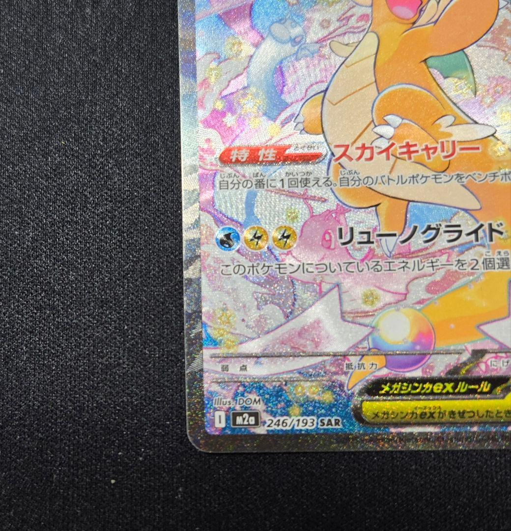 ポケカ　MEGAドリームex メガカイリューex SAR