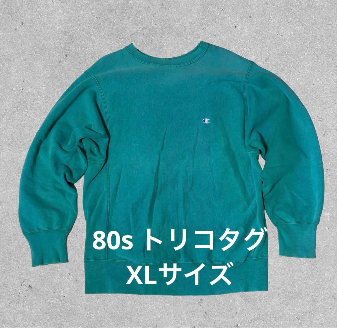 80s トリコタグ チャンピオン リバースウィーブ USA製 エメラルドグリーン