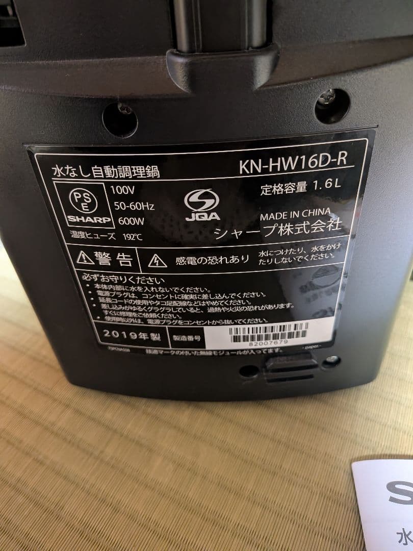 SHARP ヘルシオホットクック 自動料理鍋 KN-HW16D-R 2019年製