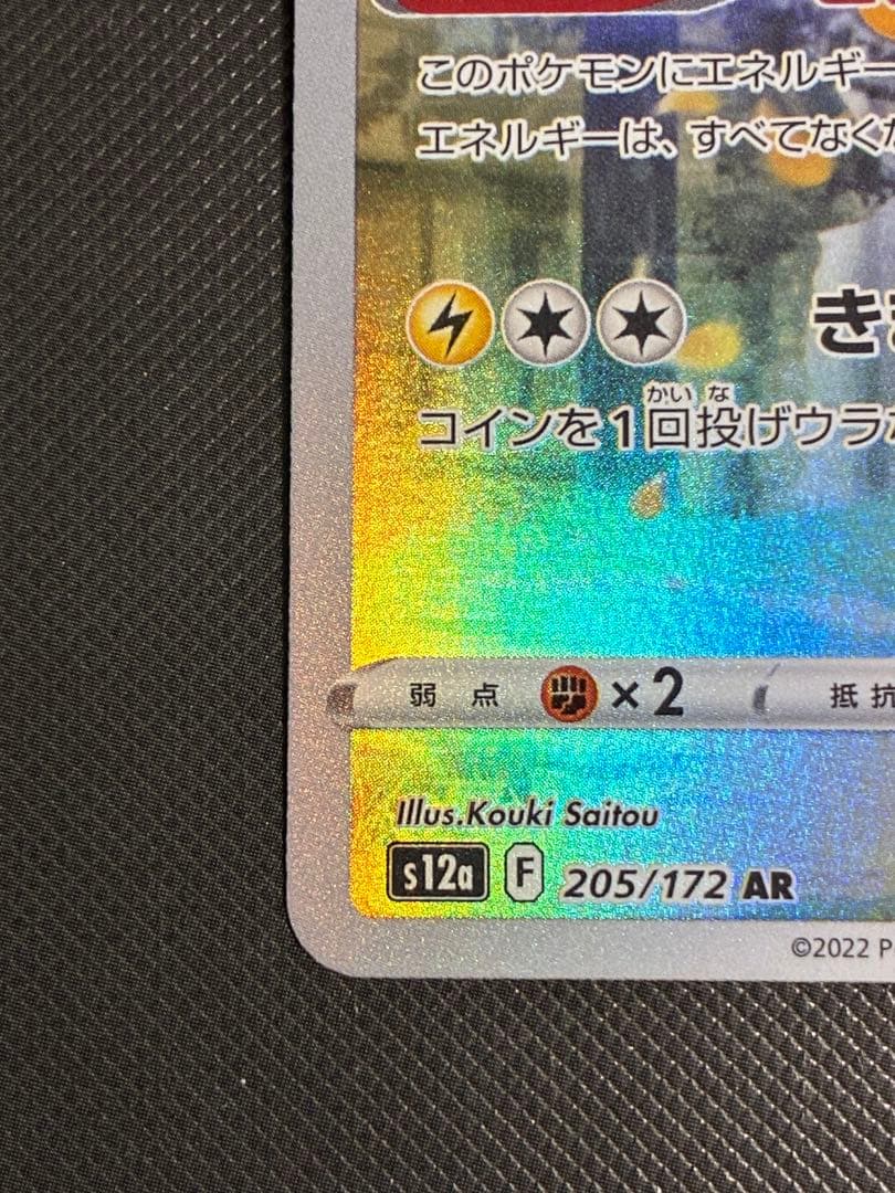 ピカチュウ AR S12a VSTARユニバース 205/172