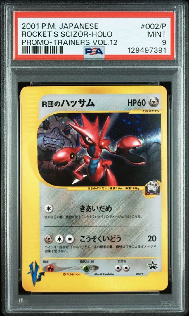 【PSA9】ポケモンカード　カードe　R団のハッサム　ホロ　プロモ　VS