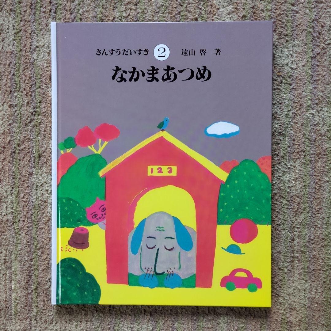 さんすうだいすき（1・2・3・4・5・6・7・8・9・10）初版第１刷