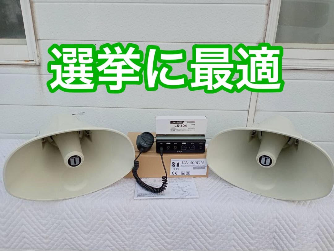 UNI-PEX　50W選挙スピーカー2本で　TOAアンプ12V　40W１台