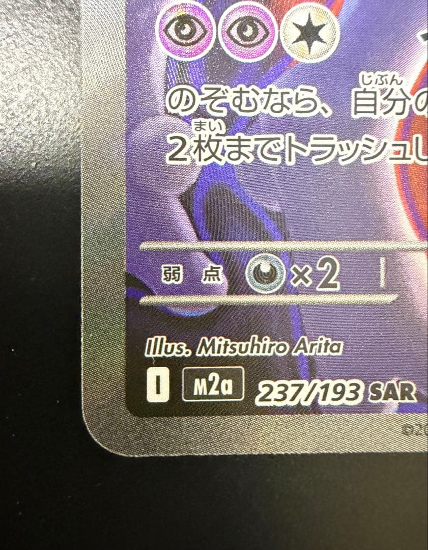 【美品】メガドリームex ロケット団の￼ミュウツーex SAR