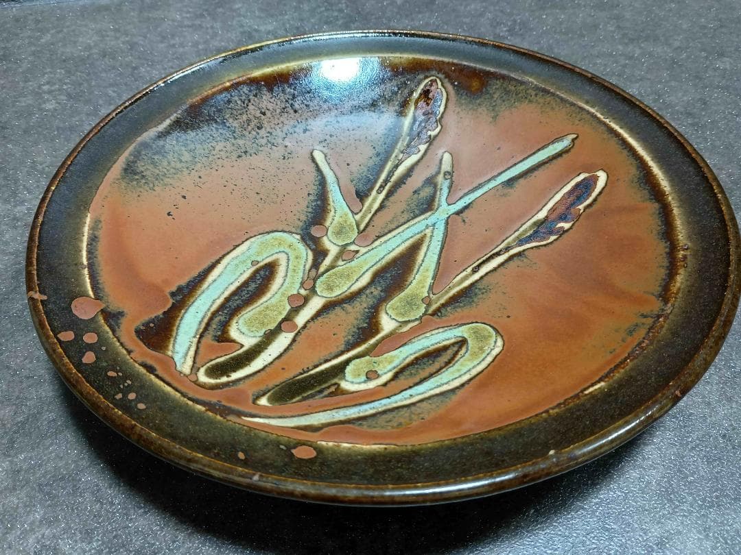 濱田庄司 浜田庄司 柿釉 抜絵 皿 人間国宝