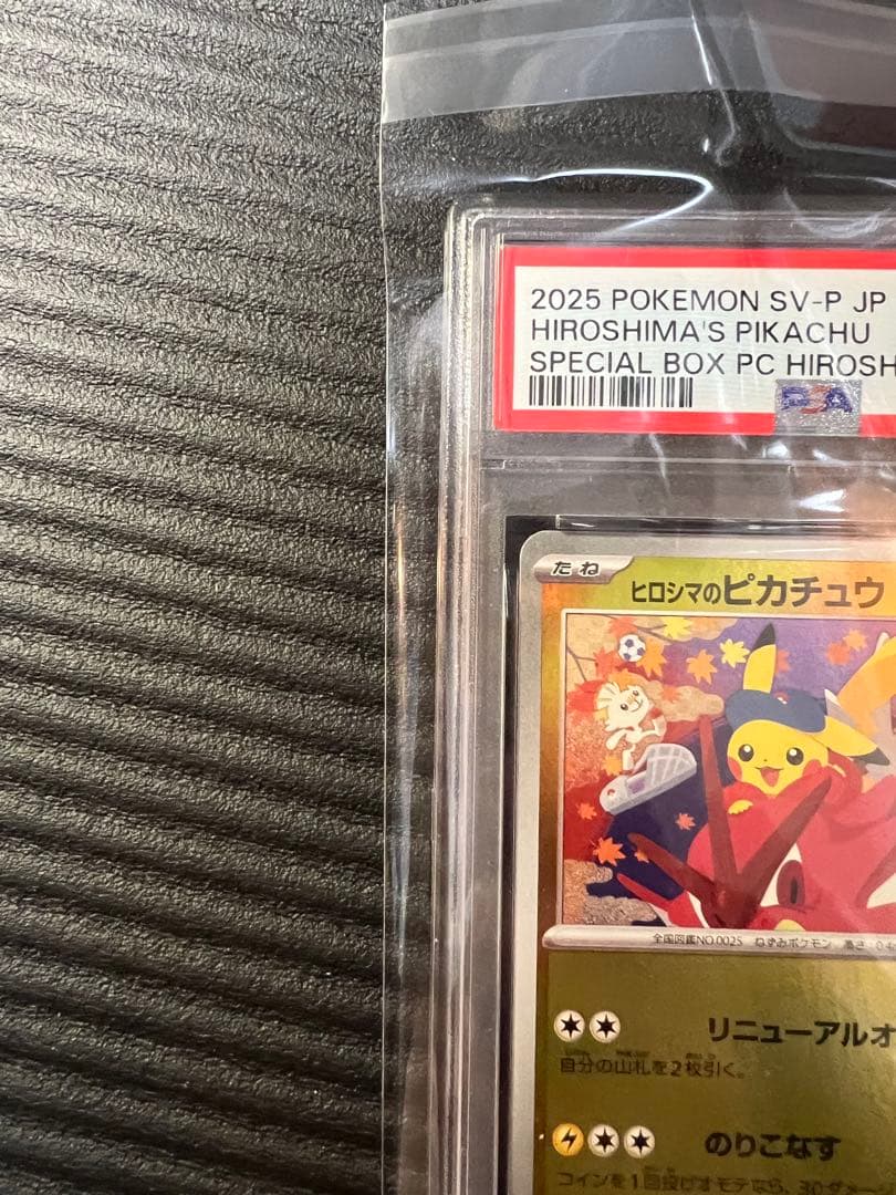 2025 ヒロシマのピカチュウ PSA8 サプライ付き
