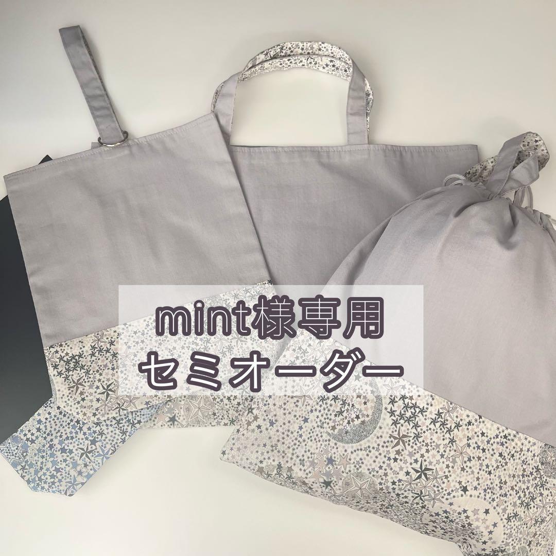 【mint】セミオーダー