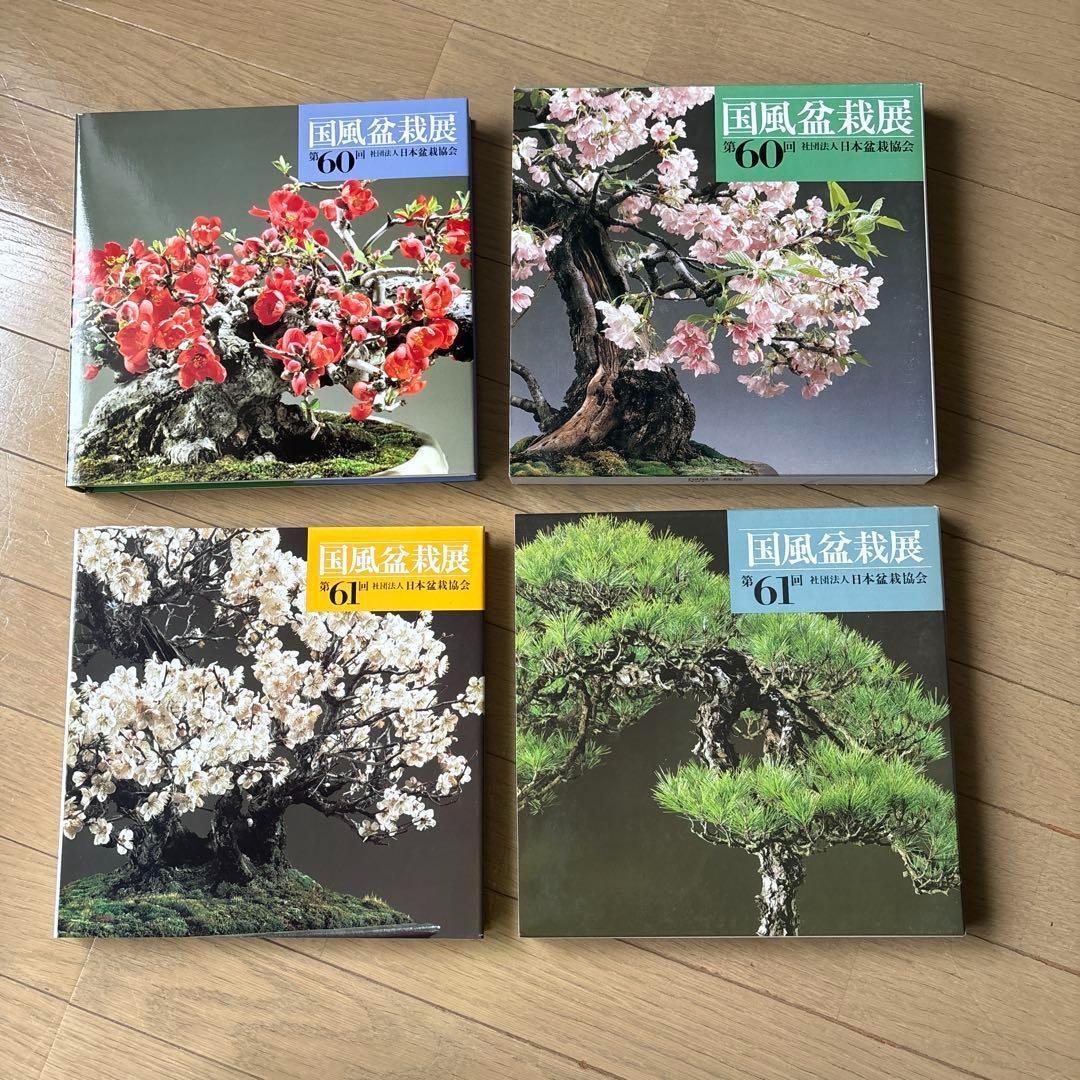 国風盆栽展 第58回〜第75回 (第74回は中抜け) 計17冊