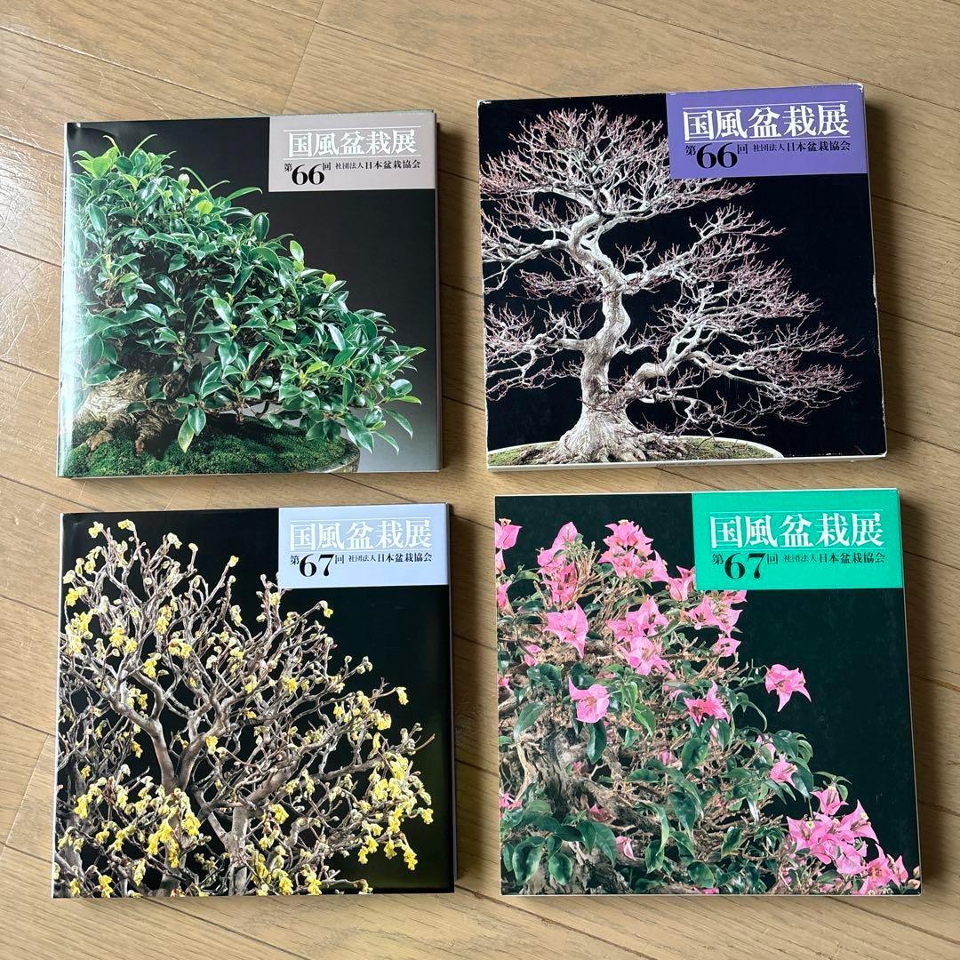 国風盆栽展 第58回〜第75回 (第74回は中抜け) 計17冊