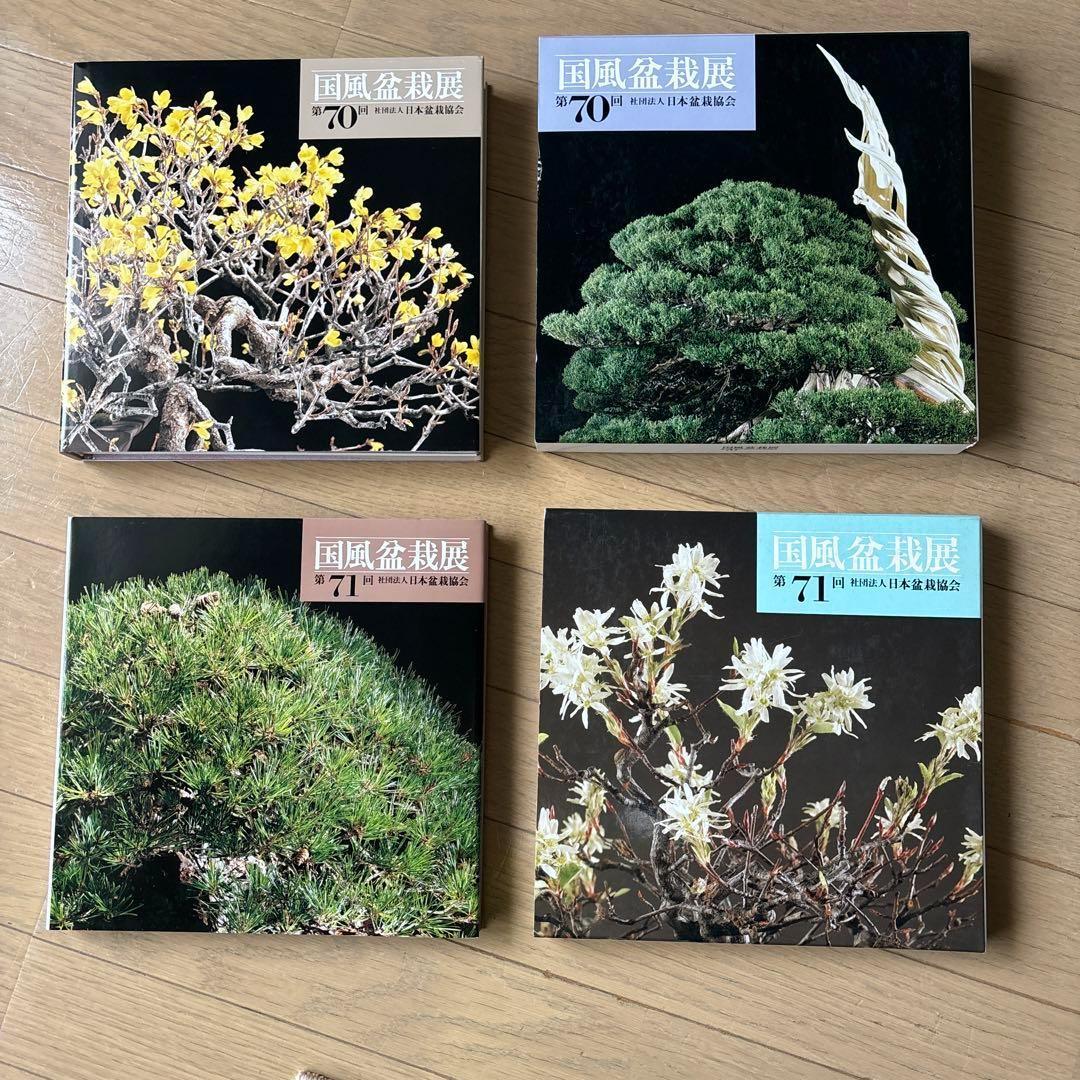 国風盆栽展 第58回〜第75回 (第74回は中抜け) 計17冊