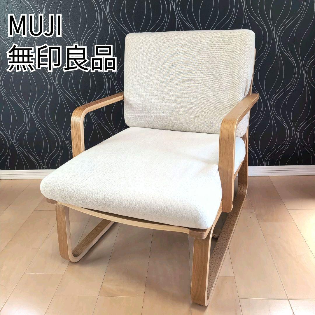 MUJI(無印良品)リビングでもダイニングでもつかえるソファチェア