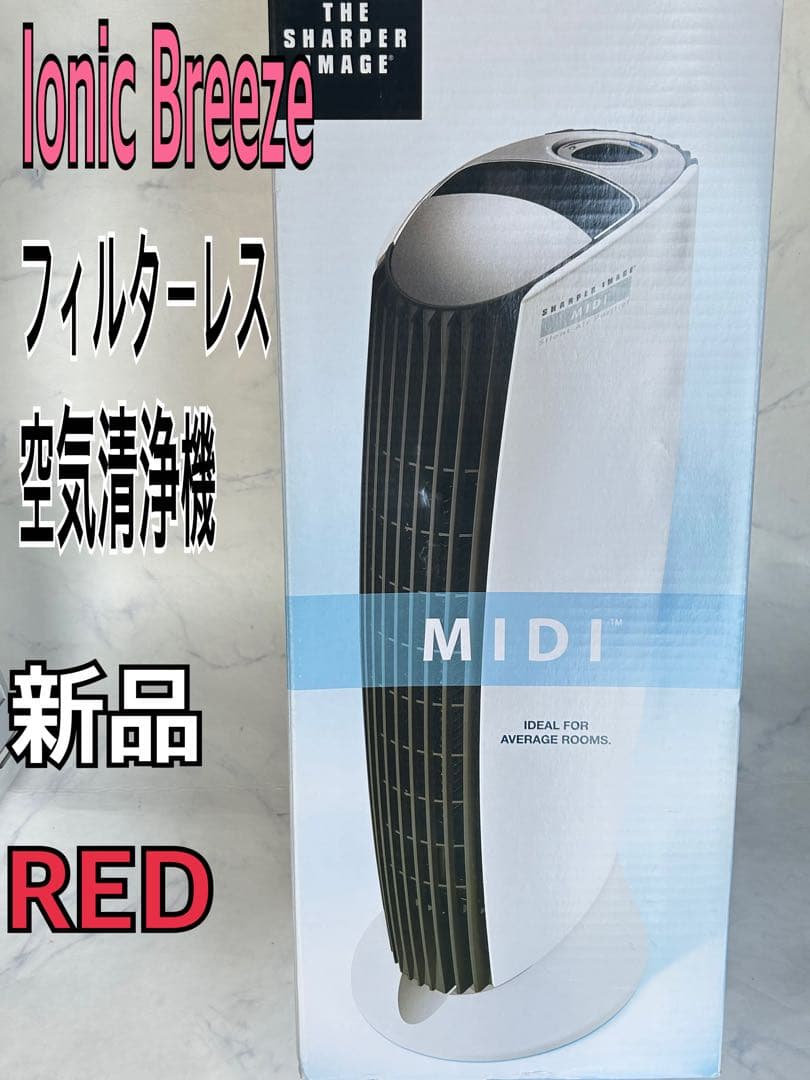 新品 Ionic Breeze 空気清浄機 21畳 フィルターレス 59087