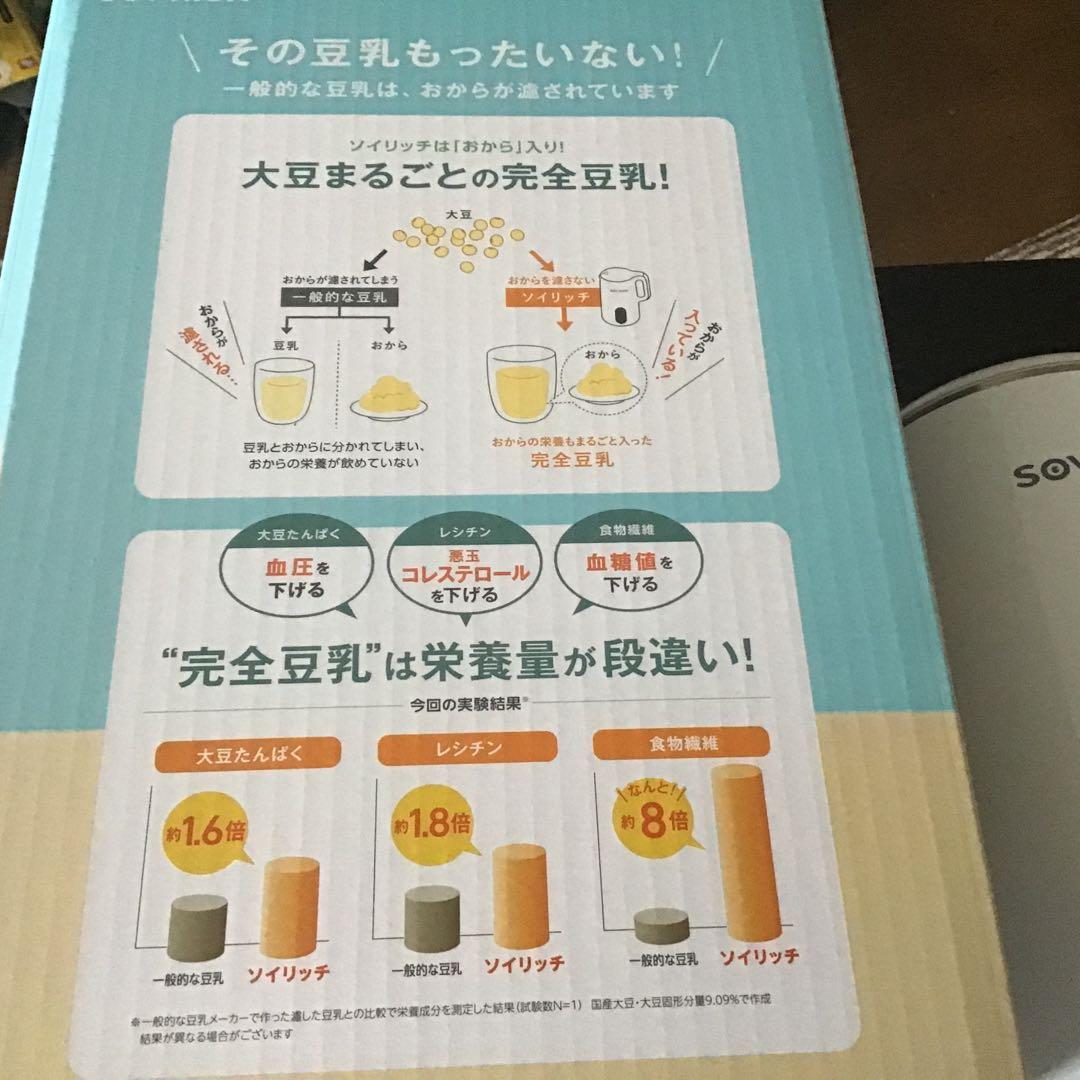 美品　SOY RICH ソイリッチ　豆乳メーカー ショップジャパン