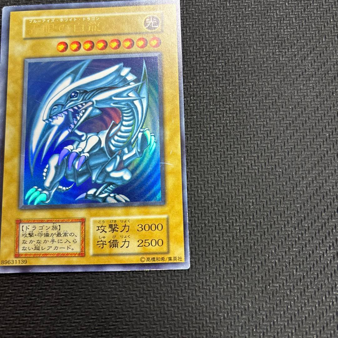 ブルーアイズホワイトドラゴン 青眼の白龍 初期 ウルトラレア 遊戯王