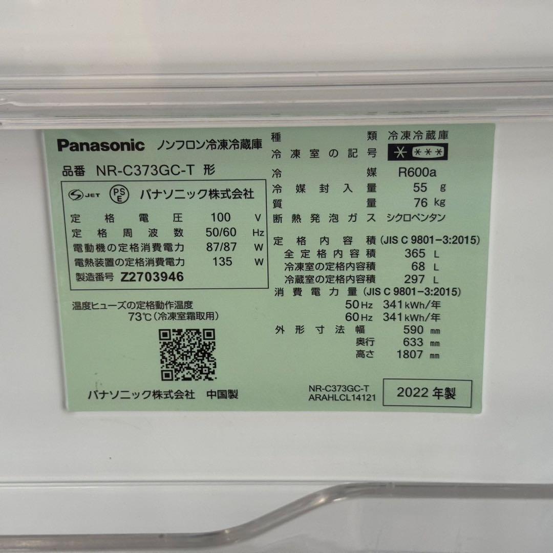 ハル ✨冷蔵庫　パナソニック　NR-C373GC-T 2022年　美品