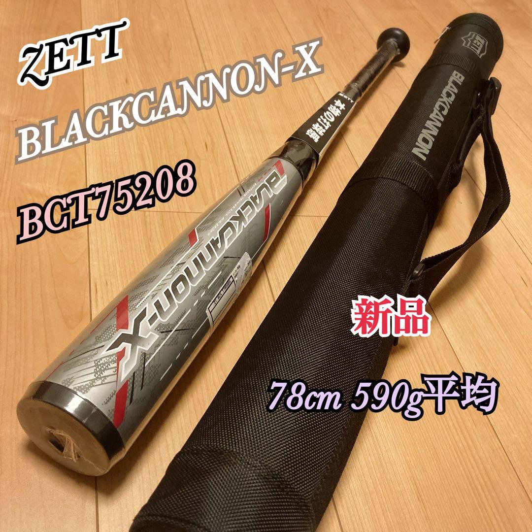 新品 ゼット ブラックキャノン X 軟式バット 少年用 78cm 590g平均