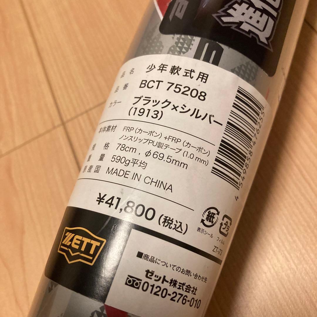 新品 ゼット ブラックキャノン X 軟式バット 少年用 78cm 590g平均