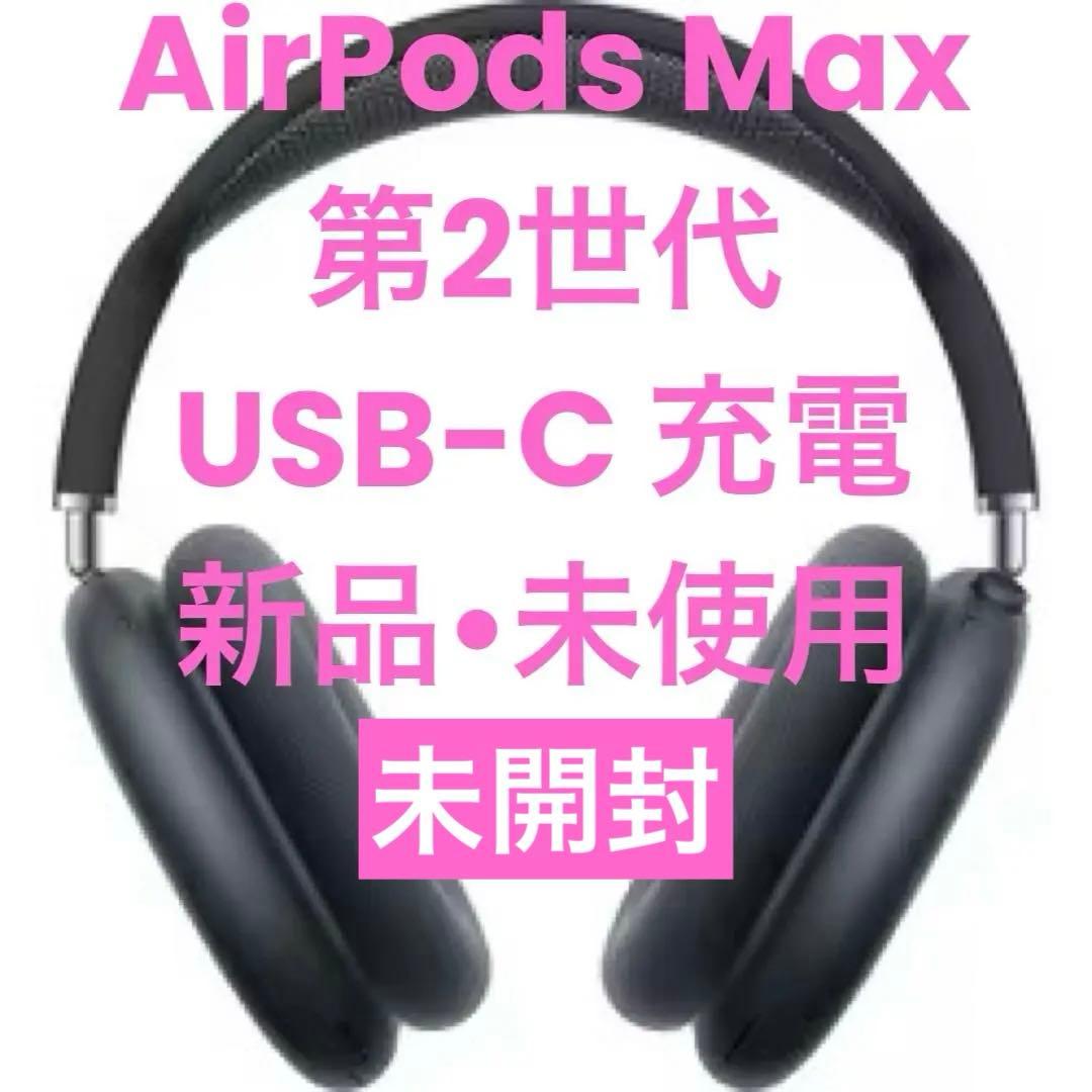 【週末特価実施中】AirPods Max（USB-C）2024年モデル 第2世代