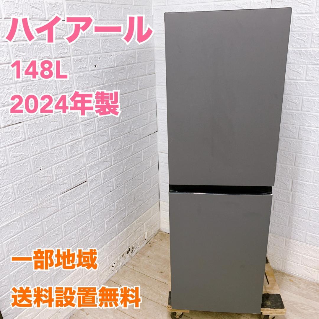 CK011217 ハイアール 148L 冷蔵庫 一人暮らし 小型
