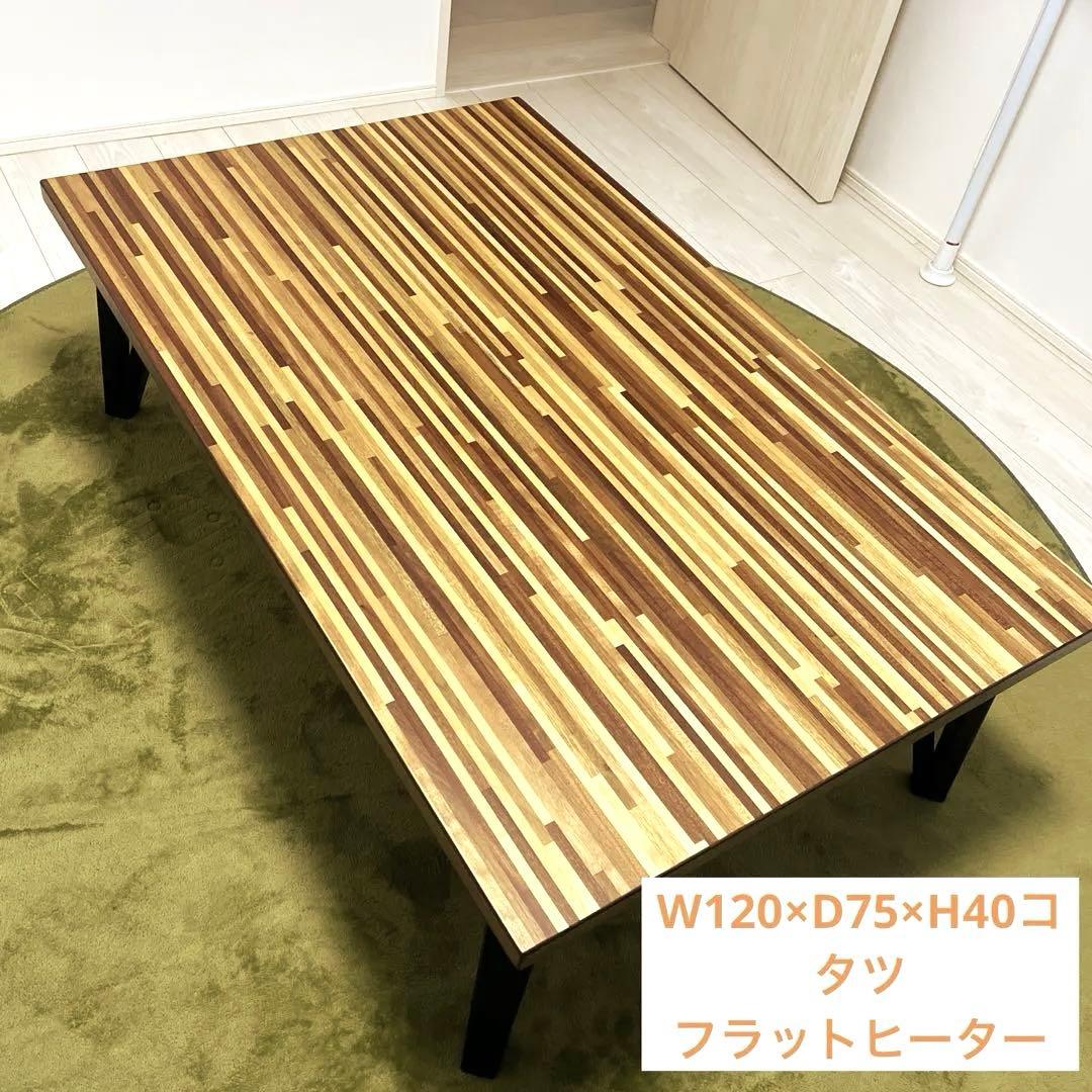 120cm×70cm木板長方形コタツ（フラットヒーター）
