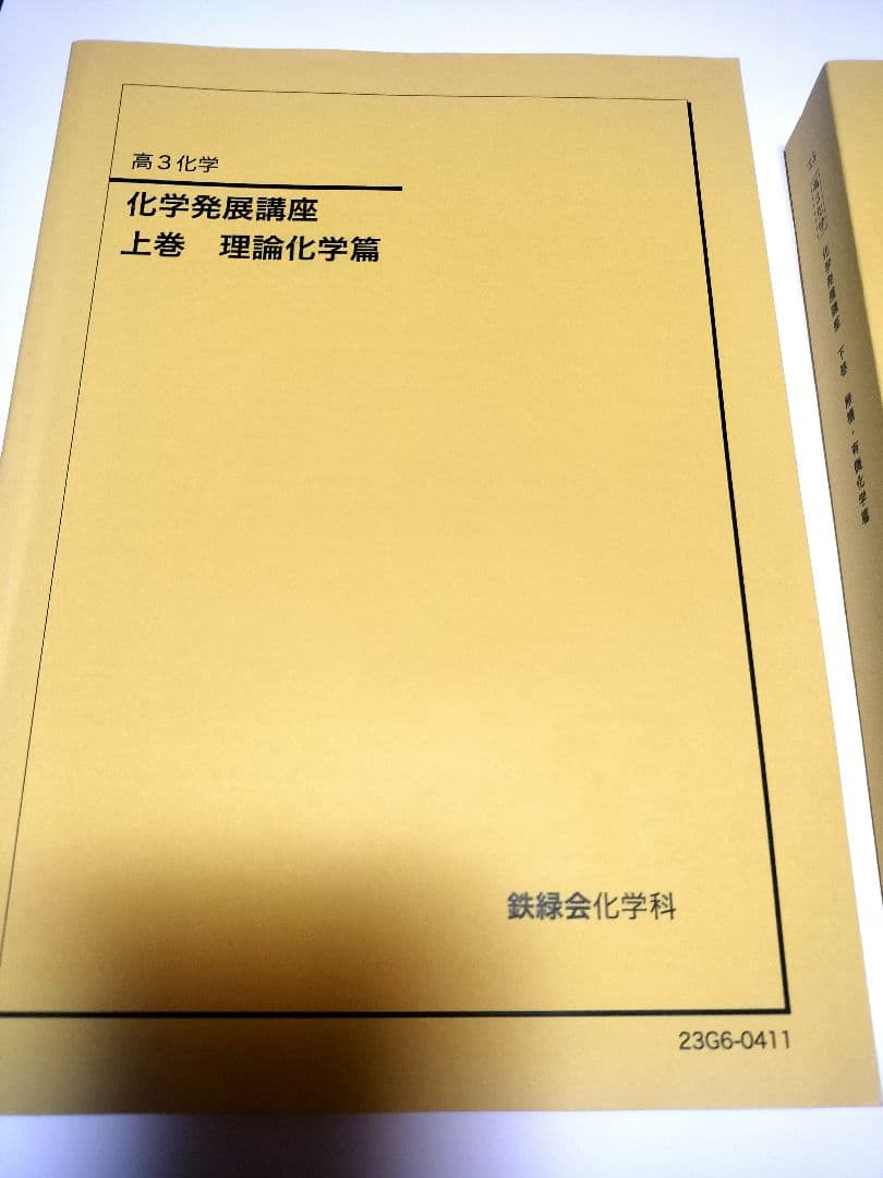 鉄緑会 化学発展講座 上下2冊セット 新品未使用　2023年度版