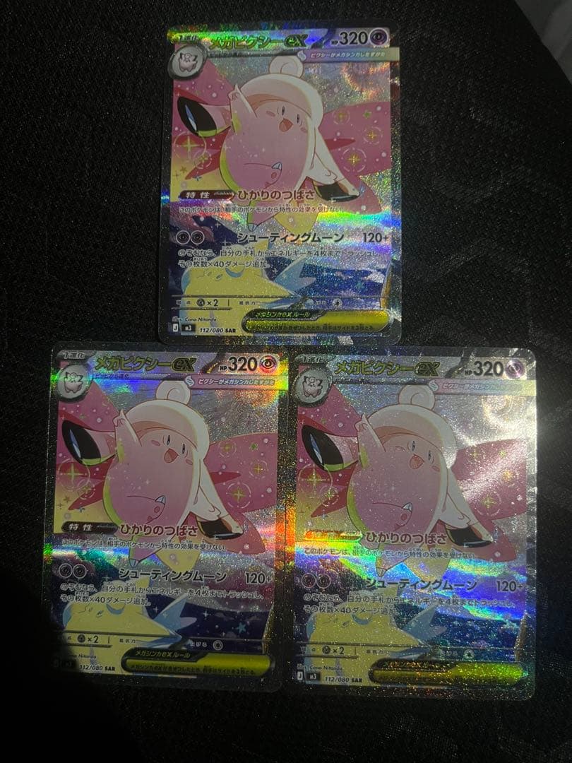ポケモンカード メガピクシーex SAR 3枚