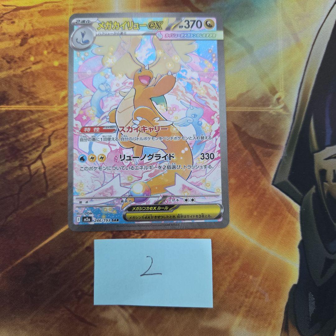た*中様 メガカイリューex SAR メガドリームex ポケモンカード　②