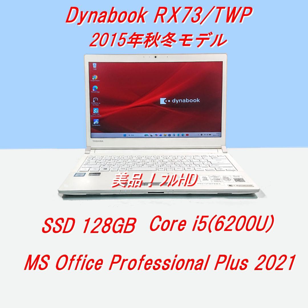 美品！Dynabook RX73/TWP 第6世代 Core i5 [420]