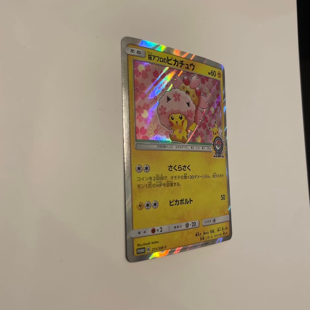 桜アフロのピカチュウ