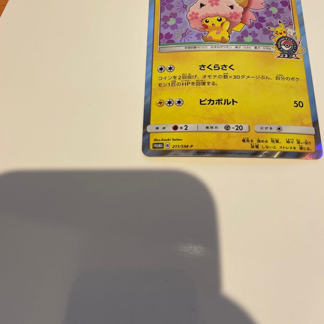 桜アフロのピカチュウ